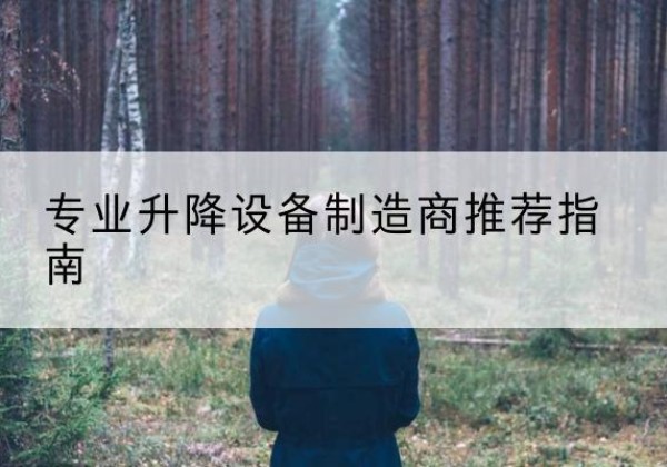 福田电动剪叉升降平台厂家-专业升降设备制造商推荐指南