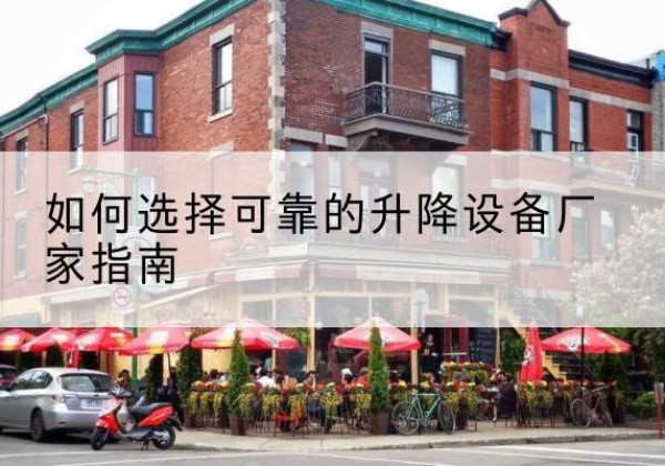 福田电动升降机厂家-如何选择可靠的升降设备厂家指南